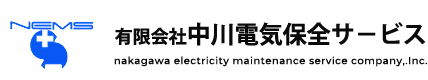 電気設備の保守・点検・試験なら｜有限会社中川電気保全サービス【大阪】
